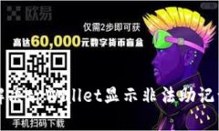 如何解决tpWallet显示非法助记词问题