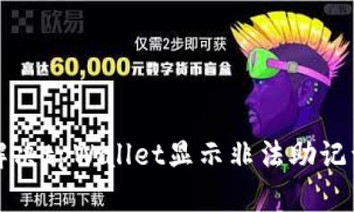 如何解决tpWallet显示非法助记词问题