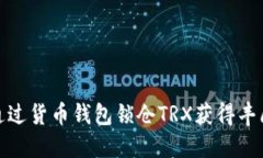 如何通过货币钱包锁仓TRX获得丰厚奖励