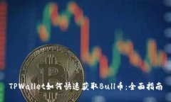 TPWallet如何快速获取Bull币：全面指南