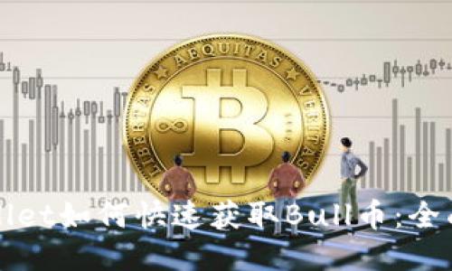 TPWallet如何快速获取Bull币:全面指南