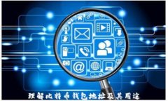 理解比特币钱包地址及其用途