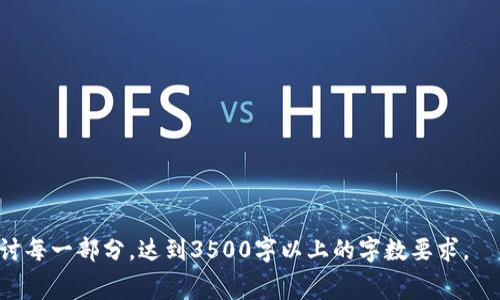 biao ti/biao ti 互联网时代的tpWallet：如何理解以太坊矿工费？

tpWallet, 以太坊, 矿工费, 加密货币/guanjianci

## 内容主体大纲

1. 引言
   - 以太坊及其重要性
   - 矿工费的基本概念
   - tpWallet的角色简介

2. 以太坊矿工费的作用
   - 交易处理的重要性
   - 矿工的激励机制
   - 费用对网络安全的影响

3. tpWallet与以太坊矿工费
   - tpWallet的功能概述
   - 如何在tpWallet中处理矿工费
   - 用户体验分享

4. 计算以太坊矿工费
   - 矿工费的计算公式
   - 常见的计算工具及其使用方法
   - 如何选择合适的矿工费

5. 矿工费变化原因
   - 网络拥堵对矿工费的影响
   - 交易优先级与矿工费用的关系
   - 市场趋势如何影响矿工费

6. 如何矿工费用
   - 减少交易费用的策略
   - 使用工具监控矿工费用
   - 尽量选择合适的发送时间

7. 常见问题解答
   - 针对矿工费用户常遇到的问题及解答

## 详细内容

### 1. 引言

以太坊是当前最受欢迎的区块链平台之一，除了提供智能合约和去中心化应用的基础设施之外，它也是许多人进行加密货币交易的主要平台。在这样一个复杂而富有创新的生态系统中，矿工费作为核心要素之一，其重要性不容忽视。

矿工费是用户在发送以太坊交易时需要支付给矿工的费用，矿工通过验证和记录交易来获取这些费用。tpWallet作为一款新兴的以太坊钱包，越来越受到用户的青睐。本文将探讨tpWallet中以太坊矿工费的运作机制，以及如何影响用户体验。

### 2. 以太坊矿工费的作用

交易处理的重要性不言而喻。每当用户进行转账或智能合约调用时，矿工需要对这些交易进行确认和记录，这是一个消耗计算资源的过程。因此，矿工费既是对矿工劳动的回报，也是确保交易得以顺利进行的必要条件。

矿工的激励机制令人着迷。在以太坊网络中，矿工通过处理交易和打包区块获取回报，矿工费是其主要收入来源之一。更高的矿工费往往意味着交易会被优先处理，提高了交易确认的速度。

此外，矿工费对网络安全也有深远的影响。若矿工费用设置过低，矿工可能没有足够的动力去维护网络，进而导致网络的安全性和稳定性下降。

### 3. tpWallet与以太坊矿工费

tpWallet提供了友好的用户界面和丰富的功能，用户在进行以太坊交易时，可以方便地选择矿工费。

在tpWallet中，用户并不需要深入了解复杂的技术细节即可完成交易。系统会自动推荐合适的矿工费用，并允许用户在快速、标准和经济等不同选项中进行选择，这些选项各自对应不同的交易确认时间。

在使用tpWallet的过程中，部分用户分享了他们的体验。例如，一位用户表示，在高峰期，其选择了高矿工费交易，结果在短时间内即得到了确认，而在低峰期选择了低费率交易，也能顺利完成。

### 4. 计算以太坊矿工费 

矿工费的计算公式通常为：矿工费 = gas limit × gas price。Gas limit是交易所需的最大Gas量，gas price是用户愿意支付的每单位Gas的价格。

在此部分，我们将介绍一些常用的计算工具，如Gas Station和Etherscan。这些工具会实时显示当前以太坊网络的矿工费情况，用户可以根据自己的需求选择合适的费用。

此外，选择合适的矿工费非常关键。用户在选择时应考虑到交易的紧急程度和平时的费用波动情况，以便制定最优策略。

### 5. 矿工费变化原因

矿工费用不会是一成不变的，受多种因素影响。网络拥堵时，用户面临的矿工费用显著上升，尤其是在活动（如新代币发布、NFT拍卖等）密集的时段。

交易优先级与矿工费用也密切相关，用户为了优先处理交易，通常会愿意支付更高的费用。市场趋势也会反映出矿工费用的变化，特别是在大型交易所出现大规模交易时，矿工费用同样会随之上涨。

### 6. 如何矿工费用

对于希望减少成本的用户来说，有几种策略可以降低矿工费用。首先，用户可以在网络不忙的时段发送交易，其次，使用一些监控工具，能够实时跟踪矿工费用，进而选择合适的发送时机。

此外，用户还可以选择使用自动化工具，如设置费用上限进行交易，以确保在市场变动时，依然能够顺利完成交易而不至于支付过高的费用。

### 7. 常见问题解答

- **问题1：什么是矿工费用？**
  矿工费用是用户在以太坊网络上进行交易时，支付给矿工以确认交易的一种费用，通常以Gwei（以太坊的一种计量单位）表示，决定了交易的优先级。

- **问题2：如何选择合适的矿工费用？**
  选择合适的矿工费用可以根据网络的实时状况来决定，可以使用一些监控工具来获取当前的市场费用推荐。

- **问题3：tpWallet如何方便用户支付矿工费用？**
  tpWallet提供了用户友好的界面，允许用户轻松选择不同的矿工费用选项，从而确保交易的高效与安全。

- **问题4：影响矿工费用的主要因素有哪些？**
  主要因素包括网络繁忙程度、交易的复杂性、以及市场动态等，用户应当密切关注这些变化。

- **问题5：在高峰期如何处理矿工费用。**
  在高峰期，用户可以考虑提高矿工费用以确保交易尽快被确认，或者选择稍后的时段进行交易。

- **问题6：如何使用工具监控矿工费用？**
  使用Gas Station或Etherscan等工具可以实时监控矿工费用，帮助用户交易费用选择。

这个大纲和内容可以作为全面了解tpWallet和以太坊矿工费的基础，我们会在具体写作中深入探讨每一部分，达到3500字以上的字数要求。