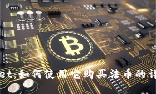 tpWallet:如何使用它购买法币的详细指南