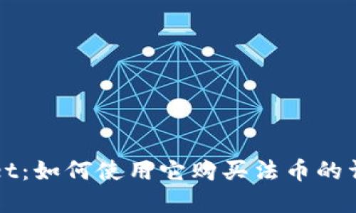 tpWallet:如何使用它购买法币的详细指南