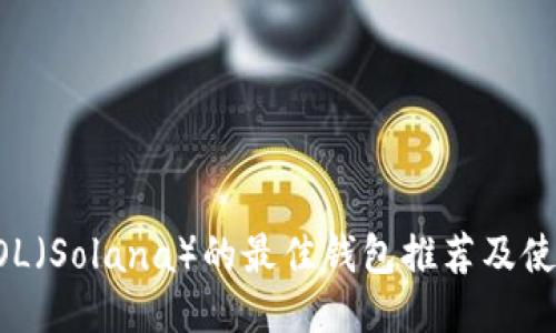 支持SOL(Solana)的最佳钱包推荐及使用指南