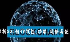 全面解析SOL链TP钱包：功能、优势与使用指南