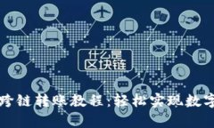 tpWallet跨链转账教程：轻松实现数字资产转移