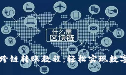 tpWallet跨链转账教程:轻松实现数字资产转移