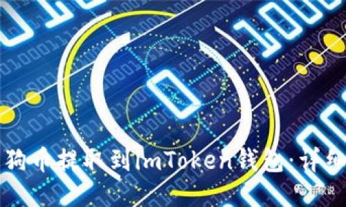 如何将狗狗币提取到imToken钱包:详细步骤指南