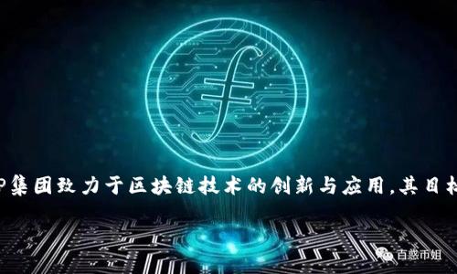 tpWallet是由TP集团（TP Group）研发的一款多功能数字钱包。这款钱包主要用于存储、管理和交易各种数字资产，例如加密货币。TP集团致力于区块链技术的创新与应用，其目标是简化用户的数字资产管理体验。通过tpWallet，用户可以轻松进行资产的收发、交易及投资，且具备了安全性高、操作简便等特点。

如果您有兴趣深入了解tpWallet的功能、特点或使用场景，欢迎提出具体问题！