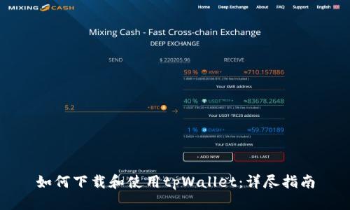 如何下载和使用tpWallet:详尽指南