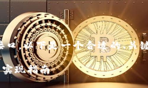 对于以太坊钱包的转接接口,以下是一个合适的、关键词以及内容大纲的设计。
PHP以太坊钱包转接接口实现指南