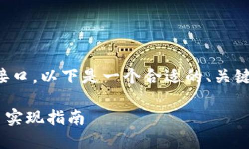对于以太坊钱包的转接接口,以下是一个合适的、关键词以及内容大纲的设计。
PHP以太坊钱包转接接口实现指南