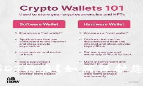 tpWallet上的USDT被盗?如何保护您的数字资产安全