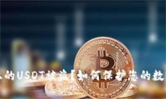 tpWallet上的USDT被盗？如何保护您的数字资产安全
