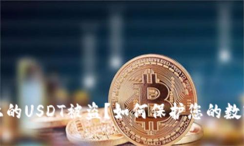 tpWallet上的USDT被盗?如何保护您的数字资产安全