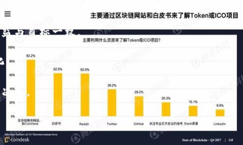 如何安全有效地挖掘USDT钱包？全面指南与常见问题解答

USDT钱包, 挖掘方法, 钱包安全, 数字货币/guanjianci

## 内容主体大纲

1. **引言**
   - USDT（泰达币）简介
   - 为什么挖掘USDT钱包重要

2. **USDT钱包的基本概念**
   - USDT钱包定义
   - USDT的工作原理
   - USDT与其他数字货币的区别

3. **挖掘USDT钱包的方式**
   - 传统挖掘与USDT挖矿的区别
   - 通过交易所挖掘的方式
   - 利用区块链技术进行挖掘

4. **如何选择安全的USDT钱包**
   - 热钱包与冷钱包的比较
   - 选择钱包时要考虑的因素
   - 推荐几款优秀的USDT钱包

5. **安全注意事项**
   - 常见的安全威胁
   - 如何保护你的USDT钱包
   - 遇到问题时的应对措施

6. **挖掘USDT钱包的最佳实践**
   - 理解市场动态
   - 选择合适的挖掘策略
   - 定期检查和更新钱包设置

7. **总结**
   - 挖掘USDT钱包的重要性再提
   - 鼓励进行安全学习与利润最大化

8. **常见问题解答**
   - 问题1：USDT钱包的挖掘和比特币有什么不同？
   - 问题2：挖掘USDT钱包需要哪些技术知识和工具？
   - 问题3：如何确保USDT钱包的安全性？
   - 问题4：什么是智能合约，在USDT钱包挖掘中有什么作用？
   - 问题5：USDT的市场前景如何？未来可能面临哪些挑战？
   - 问题6：挖掘USDT钱包后，如何进行资产管理？

## 内容撰写

### 引言

在数字货币市场中，USDT（即泰达币）作为一种稳定币，因其价值与美元挂钩而受到广泛欢迎。挖掘USDT钱包不仅能帮助你掌握数字资产的管理技能，还能在市场波动中保护你的财富。本文将全面探讨如何安全有效地挖掘USDT钱包，涵盖钱包的基本概念、选择标准、安全策略以及最佳实践，还有常见问题解答。

### USDT钱包的基本概念

#### USDT钱包定义

USDT钱包是一种用于存储和管理泰达币的数字工具。它允许用户发送、接收和存储USDT，同时跟踪自己的交易记录。USDT钱包可以分为热钱包和冷钱包，前者连接网络便于交易，后者则提供更高的安全性。

#### USDT的工作原理

USDT是基于区块链技术的一种数字货币，其价值与美元等值。用户可以通过区块链网络进行转账，而USDT钱包则是管理这类交易的工具。每当你进行交易时，钱包会更新其账本，确保你拥有的USDT数量真实可靠。

#### USDT与其他数字货币的区别

与比特币等波动性较大的数字货币不同，USDT的价值相对稳定，这使它在交易和投资中尤为重要。用户通常将USDT作为与其他数字货币交易的桥梁，保持资产的稳定性。

### 挖掘USDT钱包的方式

#### 传统挖掘与USDT挖矿的区别

传统的数字货币挖掘，如比特币，需要消耗大量的计算能力。而USDT的“挖矿”实际上并不涉及计算能力，而是通过交易所的参与和奖励机制来获得的。许多地方都可以以USDT进行交易，因此用户可以通过参与获取收益。

#### 通过交易所挖掘的方式

最常见的挖掘USDT钱包的方法是通过加密货币交易所。在这些平台上，用户可以持有USDT并进行交易，赚取交易手续费。另外，有些交易所还提供抵押收益，用户可以通过质押自己的USDT来获得额外收益。

#### 利用区块链技术进行挖掘

在USDT的生态系统中，区块链技术确保所有交易的透明和安全。用户可以通过参与去中心化金融（DeFi）项目，使用他们的USDT进行流动性挖掘，从而获得平台的代币奖励。

### 如何选择安全的USDT钱包

#### 热钱包与冷钱包的比较

热钱包是在线钱包，方便快捷，但相对安全性较低，适合日常交易使用；冷钱包则是离线存储，安全性更高，适合长期保存大额资产。选择哪种钱包取决于用户的投资策略和使用频率。

#### 选择钱包时要考虑的因素

安全性、易用性、支持的功能、社区反馈和开发团队的信誉是选择USDT钱包时应考虑的关键因素。此外，确保钱包拥有多重身份验证和私钥掌握的功能也至关重要。

#### 推荐几款优秀的USDT钱包

根据用户需求，以下是几款备受推荐的USDT钱包：1) Coinbase（易用且功能全面），2) MetaMask（适合去中心化应用），3) Ledger（高安全性冷钱包）。这些钱包均有各自的优势，用户应根据自身需求选择合适的。

### 安全注意事项

#### 常见的安全威胁

数字资产的存储面临多种安全威胁，例如钓鱼攻击、恶意软件、身份盗窃等。确保对这些风险有清晰的认识，有助于制定有效的防护措施。

#### 如何保护你的USDT钱包

使用两步验证、定期更换密码、确保设备安全（如使用防火墙和反病毒软件）、不随意访问未受信的网站等都是保护USDT钱包的重要措施。此外，定期备份钱包信息并将其保存在安全的地方也至关重要。

#### 遇到问题时的应对措施

如果遇到钱包被盗、交易延迟等问题，用户应立即联系钱包的客服支持，并及时采取措施如更改密码，增强安全性。在发生较大损失时，可考虑寻求法律帮助。

### 挖掘USDT钱包的最佳实践

#### 理解市场动态

在挖掘USDT钱包之前，用户必须深入了解市场动态及趋势，以制定合理的投资计划。关注市场新闻、分析数据，并实时监控USDT的价格变化是确保获利的重要步骤。

#### 选择合适的挖掘策略

选择正确的挖掘策略至关重要。无论是通过交易所挖掘还是流动性提供，用户都应确保针对自身的风险承受能力和投资目标，制定出合适的策略。

#### 定期检查和更新钱包设置

定期对钱包进行检查，确保其安全设置、恢复选项、保险措施等都是最新的。这样可以最大程度地降低风险，保护虚拟资产的安全。

### 总结

挖掘USDT钱包不仅是一项技能，更是保护资产的重要手段。通过深入了解USDT及其钱包的特性，选择安全的存储方案，并实施有效的安全策略，用户可以最大化自己的投资收益，确保在数字货币市场中立于不败之地。

### 常见问题解答

#### 问题1：USDT钱包的挖掘和比特币有什么不同？

##### USDT钱包挖掘与比特币挖掘的区别

比特币挖掘是一项高度竞争的活动，涉及大量的计算资源和复杂的算法，而USDT钱包的“挖掘”实际上是指获取USDT的过程。用户在这里通过参与交易所或流动性挖掘来“获得”USDT，而不是通过解决复杂的数学问题来创造新币。USDT作为稳定币，不需要支持大量矿工的网络资源，其运作机制也与比特币截然不同。

比特币挖矿需要用矿机消耗电力，经过复杂的运算生成新币。而USDT则是基于其发行机构（如Tether）的存款资产来维持价值。当用户发送或接收USDT时，交易记录会被记录在区块链上，用户在交易中获得所需的USDT。

由于USDT的性质，用户更倾向于在交易所上进行交易，与比特币的挖矿机制相比优势在于快速便捷，并且不需要依赖于专业设备和高强度的电力投资，降低了参与门槛。

#### 问题2：挖掘USDT钱包需要哪些技术知识和工具？

##### 挖掘USDT的技术要求和工具准备

挖掘USDT钱包并不需要像比特币挖矿那样复杂的硬件和深厚的技术背景，但用户应掌握一些基本的数字货币知识和工具使用能力。

首先，用户应了解关于USDT及其运行机制的基础知识，包括钱包类型（热钱包、冷钱包）、如何创建账户、以及如何进行交易。掌握这些知识可帮助用户更好地管理和存储USDT。

其次，熟悉数字货币交易所的操作也是必要的。许多用户选择在交易所进行“挖掘”，通过交易获取USDT，因此熟悉各大交易所的操作流程、手续费以及一些实用功能必不可少。

最后，了解一些安全基础知识也是至关重要。用户需要了解到如何识别安全威胁、怎样建立安全的交易环境和确保私钥及密码的安全。结合一些交易数据分析工具可以帮助用户在交易中获得更好的收益。

#### 问题3：如何确保USDT钱包的安全性？

##### USDT钱包安全保障措施

保障USDT钱包交易安全是每位用户应考虑的重要因素。以下是确保钱包安全性的一些有效措施：

1. **使用两步验证**：在创建钱包和账户时，启用两步验证功能，这能为你的账户增加一层保护。每次登录或交易时，系统会要求输入除了密码以外的额外验证信息。

2. **使用冷钱包存储大额资产**：对于长期不打算交易的资产，考虑使用冷钱包进行存储。这种钱包不连接互联网，安全性更高，能有效减少被盗风险。

3. **保持软件最新**：定期更新钱包软件和应用程序，以确保修复安全漏洞和提升功能。这点尤为重要，很多安全威胁通常是由于软件过时引起。

4. **多重备份密钥**：始终备份你的私钥，并将这些信息保存在多个安全的地方，如物理纸质备份和加密的云存储中。这样，即使设备丢失或损坏，仍能恢复资产。

5. **保持警惕，防范钓鱼诈骗**：时刻保持警觉，避免点击陌生链接或者在不信任的设备上输入个人信息，以降低遭遇网络钓鱼的风险。

这些措施相辅相成，可以构建一道严密的安全防线，确保你的USDT财富安全。

#### 问题4：什么是智能合约，在USDT钱包挖掘中有什么作用？

##### 智能合约在USDT钱包中的应用

智能合约是一种自执行的协议，其中合同条款以编程方式编码在区块链上。当满足特定条件时，合约会自动执行相关操作。在USDT和其他数字货币的生态系统中，智能合约提供了自动化、透明及安全的交易环境。

在USDT钱包挖掘过程中，用户可以借助智能合约进行去中心化金融项目的参与，如流动性挖掘、借贷和收益农业等。通过这些协议，用户可以将USDT投入各种DeFi项目，从中获得奖励和新生成的代币。

智能合约的使用减少了对中介的需求，提升了透明度以及交易的安全性，同时也吸引了更多用户进入相关市场，创造了多样化的投资机会。

然而，尽管智能合约带来了很多优势，但其本身的漏洞或管理不善依然可能导致资产损失。因此，在参与任何智能合约项目时，用户需对项目背景、团队信用及合同代码进行详细了解和审核。

#### 问题5：USDT的市场前景如何？未来可能面临哪些挑战？

##### USDT市场的未来展望与挑战

作为全球最大的稳定币之一，USDT在整个数字货币市场中扮演着重要角色。其市场前景非常广阔，有几个因素促成了其持续增长：数字货币的普及、去中心化金融（DeFi）理念的推广、以及传统金融体系与数字资产系列的结合，加之大规模机构投资的加入。

然而USDT也面临一些潜在挑战。例如，监管环境的不确定性可能会影响其运营，全球范围内对稳定币的监管政策仍在不断完善。此类政策如果限制USDT的使用，会影响其市场份额和用户信任。

此外，竞争的加剧也是USDT面临的挑战。市场上涌现出更多竞争对手，如USDC和DAI等其他稳定币，给USDT带来了压力。这些稳定币可以给用户带来更多的选择，并且有些可能在透明性和监管方面提供更好的保障。

最后，透明性的问题也可能成为USDT未来的隐患。尽管Tether公司已经对其资产支持做出了一定的解释，但仍有声音质疑其资产储备的真实性，以至可能对用户信心造成冲击。

总的来看，USDT在数字资产市场中拥有良好的前景，但有效应对各种挑战以维持市场份额将是关键。

#### 问题6：挖掘USDT钱包后，如何进行资产管理？

##### USDT钱包资产管理的策略与技巧

挖掘USDT钱包后，如何管理这些资产是每个投资者需要认真考虑的问题。资产管理不仅仅关乎如何存储，还涉及到如何最大化利润和降低损失风险。

首先，明确个人的投资目标是至关重要的。用户应当根据自身的风险承受能力和投资时限制定投资策略。是长线持有还是短期交易，应根据市场动态和个人情况做出判断。

其次，定期进行资产配置和再平衡。随着市场波动，用户的资产配置比例可能会失去平衡，因此需定期审视并进行调整，以确保风险和收益与目标一致。

此外，利用各类工具对市场行情进行分析，如价格趋势、技术指标分析等，帮助用户更好地制定交易决策，做出精准判断，实现利润最大化。

最后，建立资金安全预警机制，及时监测市场状况，发现潜在的风险和机会。这不仅能保护现有资产，还能在合适的时机进行有效的投资决策。

通过以上的资产管理策略，用户能更好地应对市场波动，提高投资回报率，确保自己在数字货币世界中的稳妥发展。