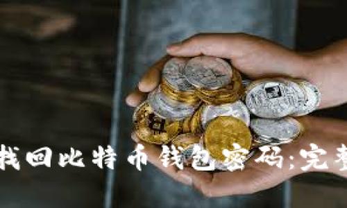 如何找回比特币钱包密码:完整指南