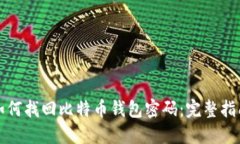 如何找回比特币钱包密码：完整指南