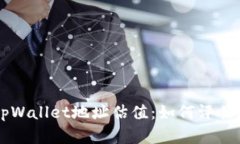 ### FIL币tpWallet地址估值：如何评估您的投资价值
