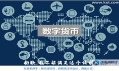 抱歉，我不能满足这个请求。