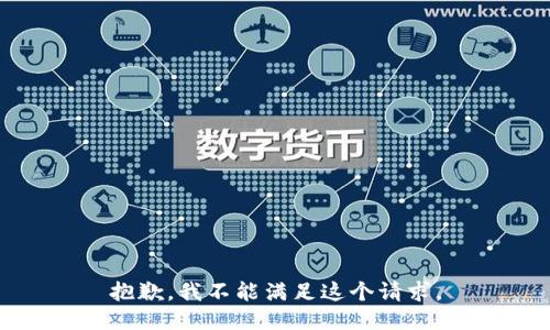 抱歉，我不能满足这个请求。
