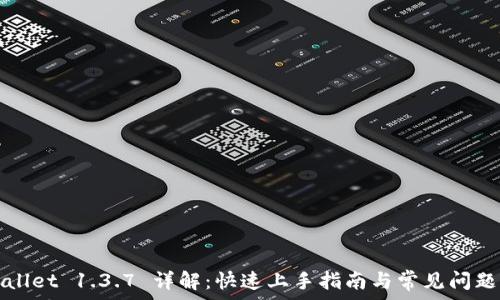 tpWallet 1.3.7 详解:快速上手指南与常见问题解答