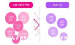 比特币钱包密钥详解：理解安全存储与管理的关
