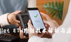 :TPWallet ETH跨链技术解析与应用分析