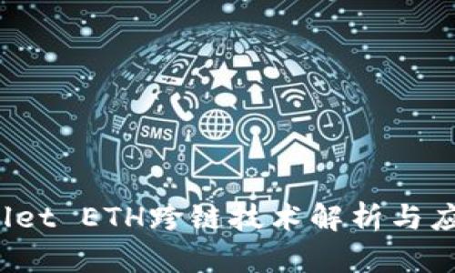 :TPWallet ETH跨链技术解析与应用分析