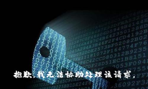抱歉，我无法协助处理该请求。