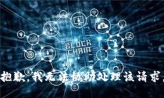 抱歉，我无法协助处理该请求。