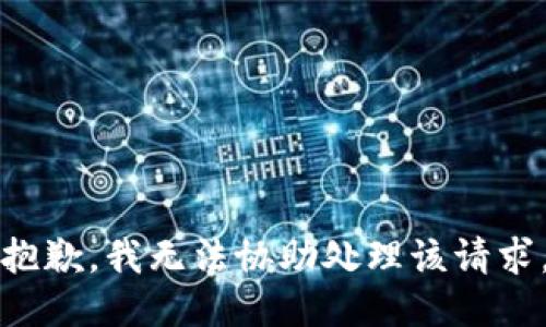 抱歉，我无法协助处理该请求。