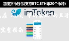 思路：以下是一个关于“比特币 HD 钱包在 Java 中