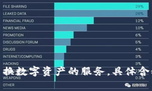 “tpWallet加油站”这个术语可能涉及到加密货币钱包或数字资产管理平台，其中“加油站”通常是指提供充值、提取或交换数字资产的服务。具体含义可能依赖于具体的上下文。如果您能提供更多的上下文信息，比如相关的应用、平台或功能，我可以更详细地为您解释。