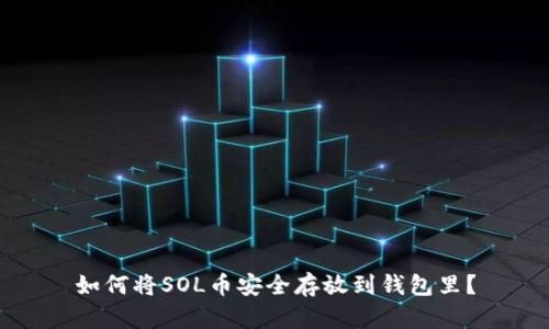 如何将SOL币安全存放到钱包里?