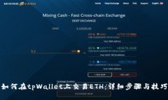 如何在tpWallet上交易ETH：详细步骤与技巧