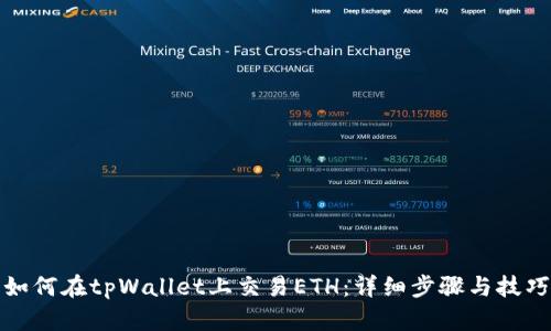如何在tpWallet上交易ETH:详细步骤与技巧