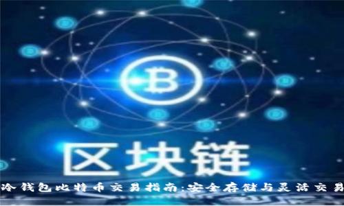 冷钱包比特币交易指南:安全存储与灵活交易