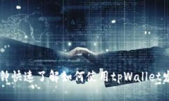 三分钟快速了解如何使用tpWallet发代币