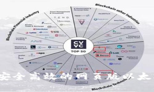 2023年最安全高效的网页版以太坊钱包推荐