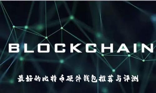 最好的比特币硬件钱包推荐与评测