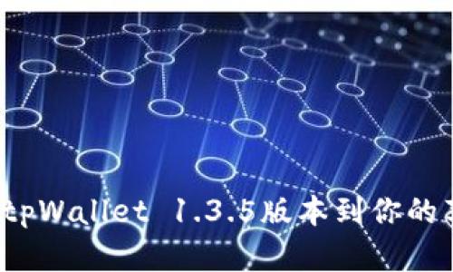 如何下载tpWallet 1.3.5版本到你的苹果设备?