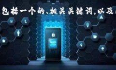 在这方面的内容组织上，我将为您提供一个结构