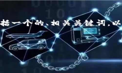 在这方面的内容组织上,我将为您提供一个结构化的思路,包括一个的、相关关键词,以及围绕“LTC几个币进钱包”这一主题的详细大纲和问题介绍。
如何安全地将LTC(莱特币)存入钱包:完整指南