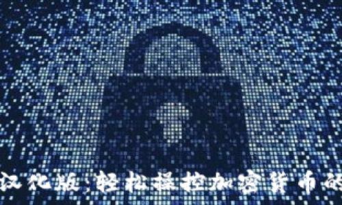 tpWallet汉化版:轻松操控加密货币的全新选择