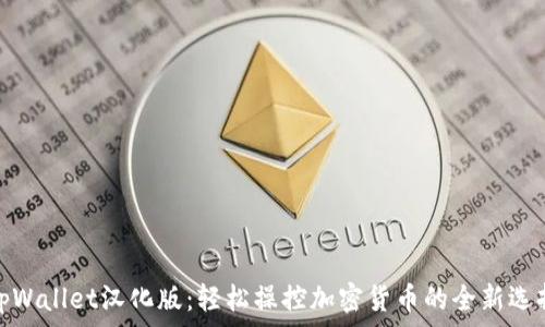 tpWallet汉化版:轻松操控加密货币的全新选择