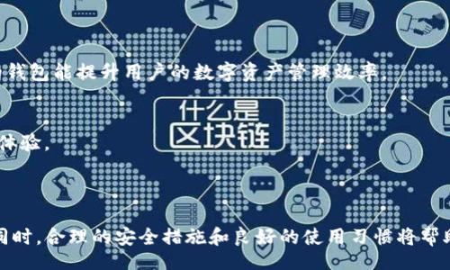 bibiao
如何解决TP的子钱包没有助记词的问题？
/bibiao


TP钱包, 子钱包, 助记词, 解决方案
/guanjianci

### 内容大纲

1. 引言
2. 什么是TP钱包？
   - TP钱包的功能和特点
   - 什么是子钱包？
3. 助记词的重要性
   - 助记词的定义
   - 助记词在数字资产管理中的作用
4. TP子钱包没有助记词的原因
   - 创建子钱包过程中的常见问题
   - 用户操作导致的问题
5. 如何恢复TP子钱包？
   - 使用主钱包助记词来恢复
   - 寻求技术支持
6. 如何避免未来再次发生
   - 妥善保存助记词
   - 定期备份钱包
7. 结论
   - 小结
   - 未来数字钱包的发展

### 引言

随着数字货币的逐渐普及，数字钱包的使用越来越广泛。TP钱包作为一款受欢迎的数字钱包工具，具备了许多实用的功能。然而，有用户反馈称，TP的子钱包有时没有助记词，这给资产管理带来了困扰。本文将深入探讨TP钱包、助记词的重要性，以及在子钱包没有助记词的情况下，该如何解决这一问题。

### 什么是TP钱包？

TP钱包的功能和特点
TP钱包是一个多功能的数字货币钱包，支持多种主流币种及其代币的存储和交易。用户可以通过TP钱包进行币的发送和接收、参与交易、以及访问去中心化金融（DeFi）应用等。TP钱包设计简洁，用户友好，适合不同层次的用户。

什么是子钱包？
子钱包是TP钱包内部的一种管理方式，允许用户根据需要创建多个独立的钱包，方便管理不同种类的资产。这种设计不仅提高了资金的安全性，还便于日常使用。

### 助记词的重要性

助记词的定义
助记词是一组随机生成的单词，通常由12个、15个或24个组成。它们是用户访问和恢复钱包的关键。每个助记词与特定的钱包地址相连，是用户管理其数字资产的唯一凭证。

助记词在数字资产管理中的作用
助记词在数字资产管理中至关重要，用户名、密码可能被遗忘或被盗，而助记词是恢复钱包的唯一途径。若用户丢失了助记词，钱包中的资产将无法恢复，这使得妥善保存助记词显得尤为重要。

### TP子钱包没有助记词的原因

创建子钱包过程中的常见问题
在创建子钱包的过程中，用户可能因为操作不当而未能生成助记词。例如，用户在创建子钱包时，可能未认真阅读系统提示，导致漏掉了助记词的生成步骤。

用户操作导致的问题
有时用户可能在设置过程中关闭了助记词生成页面，或者在网络不稳定的情况下操作，导致子钱包创建不完整，进而无法获得助记词。

### 如何恢复TP子钱包？

使用主钱包助记词来恢复
如果用户的TP子钱包没有助记词，可以尝试使用主钱包的助记词进行恢复。TP钱包的设计允许用户通过主钱包的助记词访问所有的子钱包，因此，如果主钱包的助记词得到了妥善保管，用户将能够恢复子钱包中的资产。

寻求技术支持
如果用户无法使用主钱包助记词找回子钱包，也可以考虑联系TP钱包的技术支持团队。提供尽可能多的信息，以帮助技术人员诊断问题，寻找解决方案。

### 如何避免未来再次发生

妥善保存助记词
为了避免未来再出现子钱包没有助记词的情况，用户应该妥善保存助记词。可以将助记词记录在纸上，存放在安全的地方，避免电子存储。并且建议进行多重备份。

定期备份钱包
除了妥善保存助记词外，用户还应该定期备份钱包，并在有重大更新或变更时及时进行备份。这不仅能防止因意外丢失助记词而造成的资产损失，同时也能确保用户在遭遇技术问题时能够顺利恢复钱包。

### 结论

小结
本文探讨了TP钱包及其子钱包的功能，并深入分析了助记词在数字资产管理中的重要性。我们也列出了子钱包没有助记词的原因，以及如何在遇到此类问题时进行恢复，并提供了防止类似问题再次发生的建议。

未来数字钱包的发展
随着技术的不断进步，数字钱包的功能和安全性也在不断增强。未来，TP钱包及其他数字钱包有望实现更为人性化的设计，以更好地服务于用户的需求。在此过程中，用户自身的安全意识依然是保障资产安全的关键。

### 相关问题

1. **助记词如何生成？**
2. **如果遗失助记词，资产是否能找回？**
3. **如何安全保存助记词？**
4. **TP钱包的安全性如何？**
5. **使用子钱包的优势是什么？**
6. **用户如何选择数字钱包？**

#### 问题一：助记词如何生成？

助记词生成的原理
助记词通常是在用户创建钱包时由系统自动生成的，使用了一种随机算法。这些随机词是从一个特定的单词表中选出的，通常是2048个单词的组合，使得用户在记忆和记录时相对容易。

生成过程的重要性
在生成助记词时，确保网络连接良好，并按照系统提示完整地完成每一步骤至关重要。用户在这一步需要特别小心，因为一旦步错，可能导致生成不完全或者不能在后续使用。

总的来说，助记词的生成是一个重要的过程，涉及到用户对系统功能的理解和对安全的重视。掌握这一点，将有助于更好地管理数字资产。

#### 问题二：如果遗失助记词，资产是否能找回？

资产找回的可能性
如果用户遗失了助记词，遗憾的是，在绝大多数情况下，钱包中的资产是无法找回的。助记词是访问钱包和资产的唯一凭证。因此，丢失助记词相当于丢失了访问钱包的钥匙。

异常情况
虽然绝大多数情况下资产无法找回，但如果您可以访问主钱包的助记词，这可能意味着您仍然可以恢复子钱包。如果您已经备份了主钱包的助记词，您将能够通过主钱包恢复所有子钱包的访问权。

总之，助记词的丢失是非常严肃的问题，提醒用户在创建和使用钱包时，务必重视助记词的保存。

#### 问题三：如何安全保存助记词？

保存助记词的最佳实践
助记词作为数字资产管理的重要凭证，应该被妥善保管。用户可考虑将助记词记录在纸上，存放在保险箱等安全地点，同时避免将助记词保存于数字设备上，尤其是连接互联网的设备。

多重备份的必要性
针对助记词，建议用户进行多重备份，可以采取物理保管和电子加密保管相结合的方式，确保即使发生意外情况，资产也能得到保障。此外，记住不要轻易与他人分享助记词，防止潜在的安全隐患。

#### 问题四：TP钱包的安全性如何？

TP钱包的安全特性
TP钱包在安全性方面采取了多重措施，例如采用非对称加密技术，用户资产存储在本地设备，而非云端。这样即使TP公司发生安全问题，用户资产也不受影响。

用户的安全操作
除了软件端的安全性，用户自身的操作也是至关重要的。用户需定期更新密码、启用双重认证等安全措施，保持警惕防范钓鱼网站和恶意软件的攻击。

#### 问题五：使用子钱包的优势是什么？

便捷性
TP子钱包的使用可以有效地管理不同类型的资产。用户可以根据个人需求轻松创建和切换子钱包，以实现更高效的资产分类和管理。

安全性
子钱包单独生成助记词和加密方式，可以有效降低资产被盗风险。如果某个子钱包遇到问题，用户仍然可以安全地访问其他子钱包，而不会影响整体资产。

#### 问题六：用户如何选择数字钱包？

选择数字钱包的因素
用户在选择数字钱包时应考虑多种因素，包括安全性、用户界面友好度、支持的币种、社区支持和更新频率等。选择使用体验好的钱包能提升用户的数字资产管理效率。

比较不同钱包的优缺点
用户可以通过在线评测、社区讨论等方式，收集多个钱包的优缺点对比信息，最终作出合理选择，以确保在资产管理中获得最佳体验。

### 总结

在处理TP钱包子钱包没有助记词的问题上，用户需充分了解钱包的工作原理与使用方法，确保在使用过程中不发生资产损失。同时，合理的安全措施和良好的使用习惯将帮助用户更好地管理其数字资产。