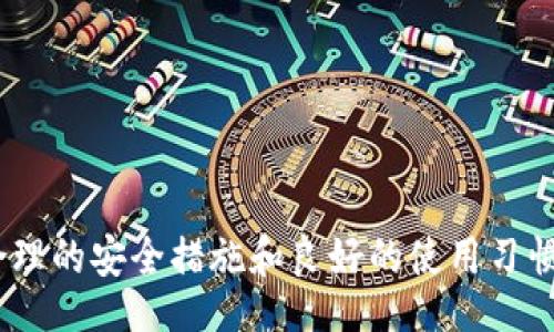 bibiao
如何解决TP的子钱包没有助记词的问题？
/bibiao


TP钱包, 子钱包, 助记词, 解决方案
/guanjianci

### 内容大纲

1. 引言
2. 什么是TP钱包？
   - TP钱包的功能和特点
   - 什么是子钱包？
3. 助记词的重要性
   - 助记词的定义
   - 助记词在数字资产管理中的作用
4. TP子钱包没有助记词的原因
   - 创建子钱包过程中的常见问题
   - 用户操作导致的问题
5. 如何恢复TP子钱包？
   - 使用主钱包助记词来恢复
   - 寻求技术支持
6. 如何避免未来再次发生
   - 妥善保存助记词
   - 定期备份钱包
7. 结论
   - 小结
   - 未来数字钱包的发展

### 引言

随着数字货币的逐渐普及，数字钱包的使用越来越广泛。TP钱包作为一款受欢迎的数字钱包工具，具备了许多实用的功能。然而，有用户反馈称，TP的子钱包有时没有助记词，这给资产管理带来了困扰。本文将深入探讨TP钱包、助记词的重要性，以及在子钱包没有助记词的情况下，该如何解决这一问题。

### 什么是TP钱包？

TP钱包的功能和特点
TP钱包是一个多功能的数字货币钱包，支持多种主流币种及其代币的存储和交易。用户可以通过TP钱包进行币的发送和接收、参与交易、以及访问去中心化金融（DeFi）应用等。TP钱包设计简洁，用户友好，适合不同层次的用户。

什么是子钱包？
子钱包是TP钱包内部的一种管理方式，允许用户根据需要创建多个独立的钱包，方便管理不同种类的资产。这种设计不仅提高了资金的安全性，还便于日常使用。

### 助记词的重要性

助记词的定义
助记词是一组随机生成的单词，通常由12个、15个或24个组成。它们是用户访问和恢复钱包的关键。每个助记词与特定的钱包地址相连，是用户管理其数字资产的唯一凭证。

助记词在数字资产管理中的作用
助记词在数字资产管理中至关重要，用户名、密码可能被遗忘或被盗，而助记词是恢复钱包的唯一途径。若用户丢失了助记词，钱包中的资产将无法恢复，这使得妥善保存助记词显得尤为重要。

### TP子钱包没有助记词的原因

创建子钱包过程中的常见问题
在创建子钱包的过程中，用户可能因为操作不当而未能生成助记词。例如，用户在创建子钱包时，可能未认真阅读系统提示，导致漏掉了助记词的生成步骤。

用户操作导致的问题
有时用户可能在设置过程中关闭了助记词生成页面，或者在网络不稳定的情况下操作，导致子钱包创建不完整，进而无法获得助记词。

### 如何恢复TP子钱包？

使用主钱包助记词来恢复
如果用户的TP子钱包没有助记词，可以尝试使用主钱包的助记词进行恢复。TP钱包的设计允许用户通过主钱包的助记词访问所有的子钱包，因此，如果主钱包的助记词得到了妥善保管，用户将能够恢复子钱包中的资产。

寻求技术支持
如果用户无法使用主钱包助记词找回子钱包，也可以考虑联系TP钱包的技术支持团队。提供尽可能多的信息，以帮助技术人员诊断问题，寻找解决方案。

### 如何避免未来再次发生

妥善保存助记词
为了避免未来再出现子钱包没有助记词的情况，用户应该妥善保存助记词。可以将助记词记录在纸上，存放在安全的地方，避免电子存储。并且建议进行多重备份。

定期备份钱包
除了妥善保存助记词外，用户还应该定期备份钱包，并在有重大更新或变更时及时进行备份。这不仅能防止因意外丢失助记词而造成的资产损失，同时也能确保用户在遭遇技术问题时能够顺利恢复钱包。

### 结论

小结
本文探讨了TP钱包及其子钱包的功能，并深入分析了助记词在数字资产管理中的重要性。我们也列出了子钱包没有助记词的原因，以及如何在遇到此类问题时进行恢复，并提供了防止类似问题再次发生的建议。

未来数字钱包的发展
随着技术的不断进步，数字钱包的功能和安全性也在不断增强。未来，TP钱包及其他数字钱包有望实现更为人性化的设计，以更好地服务于用户的需求。在此过程中，用户自身的安全意识依然是保障资产安全的关键。

### 相关问题

1. **助记词如何生成？**
2. **如果遗失助记词，资产是否能找回？**
3. **如何安全保存助记词？**
4. **TP钱包的安全性如何？**
5. **使用子钱包的优势是什么？**
6. **用户如何选择数字钱包？**

#### 问题一：助记词如何生成？

助记词生成的原理
助记词通常是在用户创建钱包时由系统自动生成的，使用了一种随机算法。这些随机词是从一个特定的单词表中选出的，通常是2048个单词的组合，使得用户在记忆和记录时相对容易。

生成过程的重要性
在生成助记词时，确保网络连接良好，并按照系统提示完整地完成每一步骤至关重要。用户在这一步需要特别小心，因为一旦步错，可能导致生成不完全或者不能在后续使用。

总的来说，助记词的生成是一个重要的过程，涉及到用户对系统功能的理解和对安全的重视。掌握这一点，将有助于更好地管理数字资产。

#### 问题二：如果遗失助记词，资产是否能找回？

资产找回的可能性
如果用户遗失了助记词，遗憾的是，在绝大多数情况下，钱包中的资产是无法找回的。助记词是访问钱包和资产的唯一凭证。因此，丢失助记词相当于丢失了访问钱包的钥匙。

异常情况
虽然绝大多数情况下资产无法找回，但如果您可以访问主钱包的助记词，这可能意味着您仍然可以恢复子钱包。如果您已经备份了主钱包的助记词，您将能够通过主钱包恢复所有子钱包的访问权。

总之，助记词的丢失是非常严肃的问题，提醒用户在创建和使用钱包时，务必重视助记词的保存。

#### 问题三：如何安全保存助记词？

保存助记词的最佳实践
助记词作为数字资产管理的重要凭证，应该被妥善保管。用户可考虑将助记词记录在纸上，存放在保险箱等安全地点，同时避免将助记词保存于数字设备上，尤其是连接互联网的设备。

多重备份的必要性
针对助记词，建议用户进行多重备份，可以采取物理保管和电子加密保管相结合的方式，确保即使发生意外情况，资产也能得到保障。此外，记住不要轻易与他人分享助记词，防止潜在的安全隐患。

#### 问题四：TP钱包的安全性如何？

TP钱包的安全特性
TP钱包在安全性方面采取了多重措施，例如采用非对称加密技术，用户资产存储在本地设备，而非云端。这样即使TP公司发生安全问题，用户资产也不受影响。

用户的安全操作
除了软件端的安全性，用户自身的操作也是至关重要的。用户需定期更新密码、启用双重认证等安全措施，保持警惕防范钓鱼网站和恶意软件的攻击。

#### 问题五：使用子钱包的优势是什么？

便捷性
TP子钱包的使用可以有效地管理不同类型的资产。用户可以根据个人需求轻松创建和切换子钱包，以实现更高效的资产分类和管理。

安全性
子钱包单独生成助记词和加密方式，可以有效降低资产被盗风险。如果某个子钱包遇到问题，用户仍然可以安全地访问其他子钱包，而不会影响整体资产。

#### 问题六：用户如何选择数字钱包？

选择数字钱包的因素
用户在选择数字钱包时应考虑多种因素，包括安全性、用户界面友好度、支持的币种、社区支持和更新频率等。选择使用体验好的钱包能提升用户的数字资产管理效率。

比较不同钱包的优缺点
用户可以通过在线评测、社区讨论等方式，收集多个钱包的优缺点对比信息，最终作出合理选择，以确保在资产管理中获得最佳体验。

### 总结

在处理TP钱包子钱包没有助记词的问题上，用户需充分了解钱包的工作原理与使用方法，确保在使用过程中不发生资产损失。同时，合理的安全措施和良好的使用习惯将帮助用户更好地管理其数字资产。